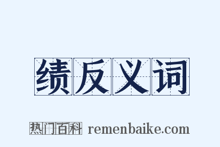 绩反义词是什么意思的图片
